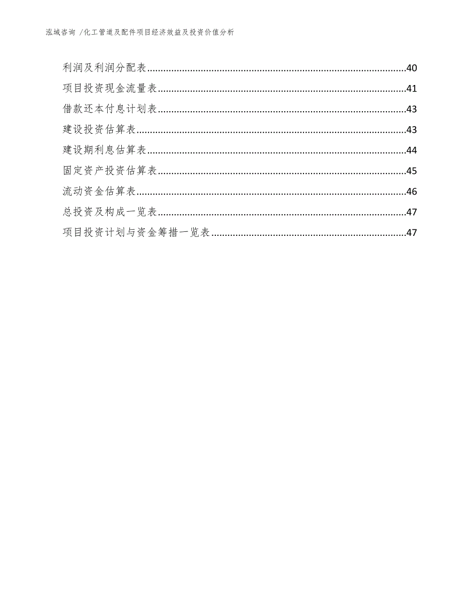 化工管道及配件项目经济效益及投资价值分析_参考范文_第3页