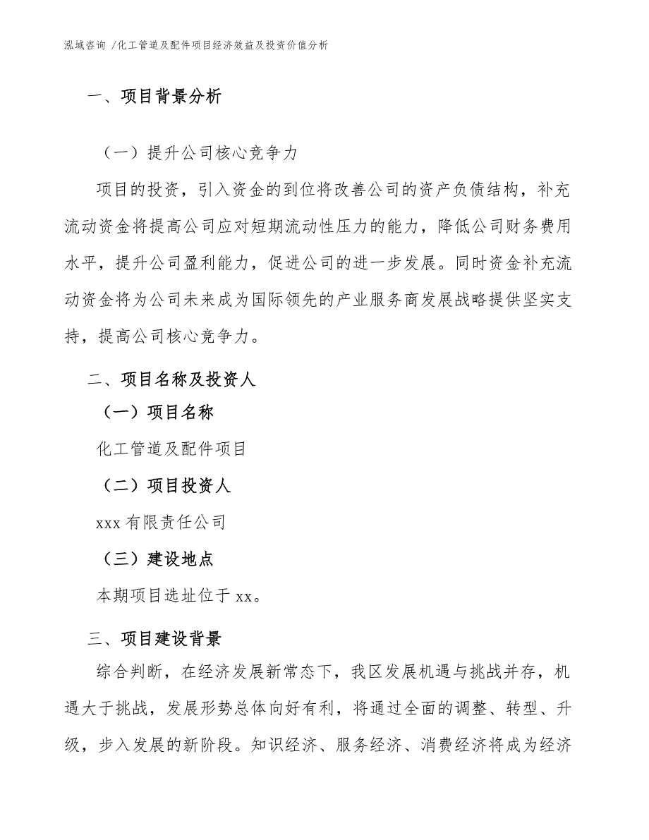 化工管道及配件项目经济效益及投资价值分析_参考范文_第4页