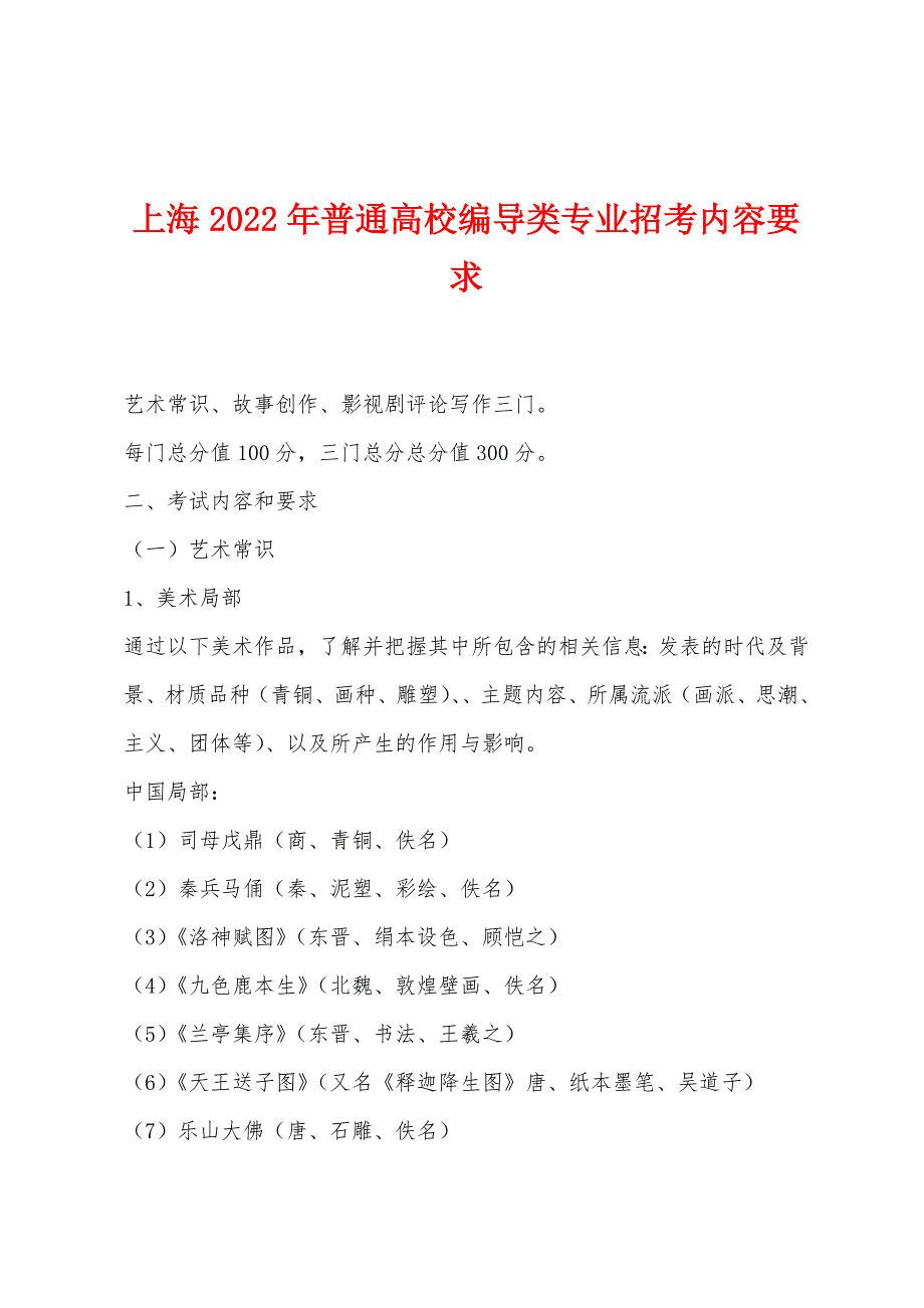 上海2022年普通高校编导类专业招考内容要求_第1页