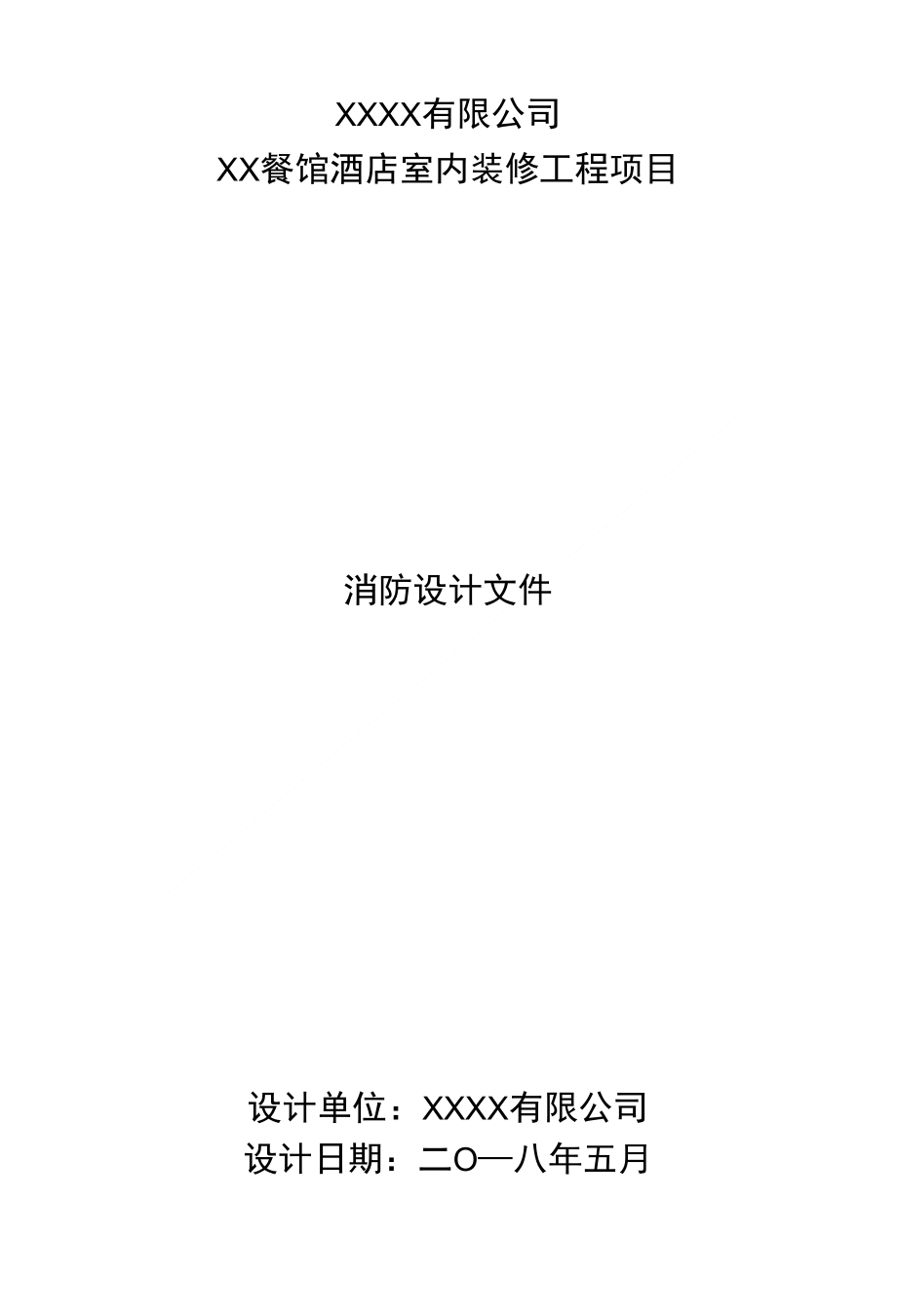 XX餐馆酒店消防设计文件_第1页