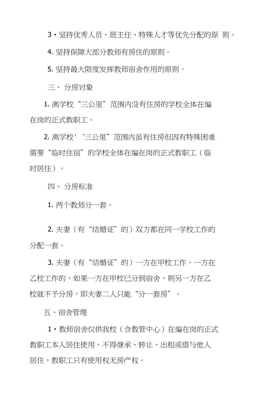 XX小学教师宿舍(教师公租房等)分配方案_第2页