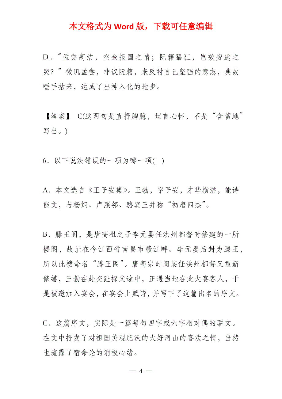 下面哪项不是滕王阁序的情感内核_第4页