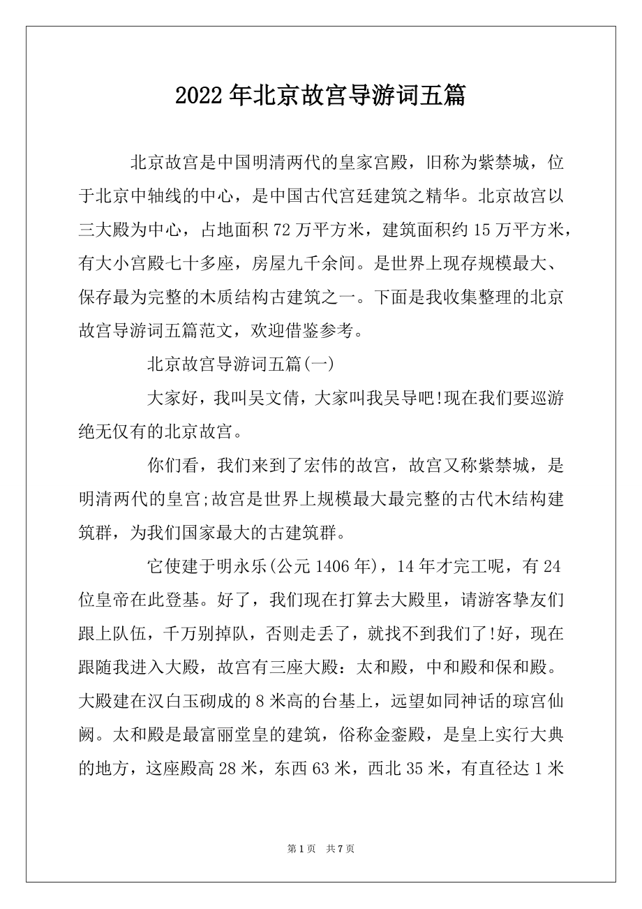 2022年北京故宫导游词五篇汇总_第1页