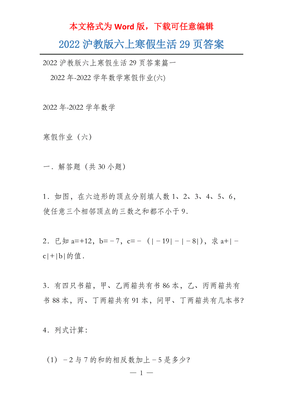 2022沪教版六上寒假生活29页答案_第1页