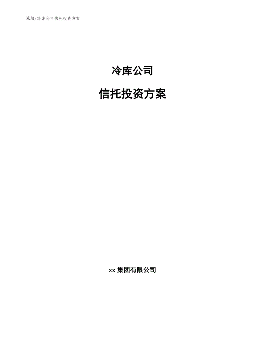 冷库公司信托投资方案_第1页