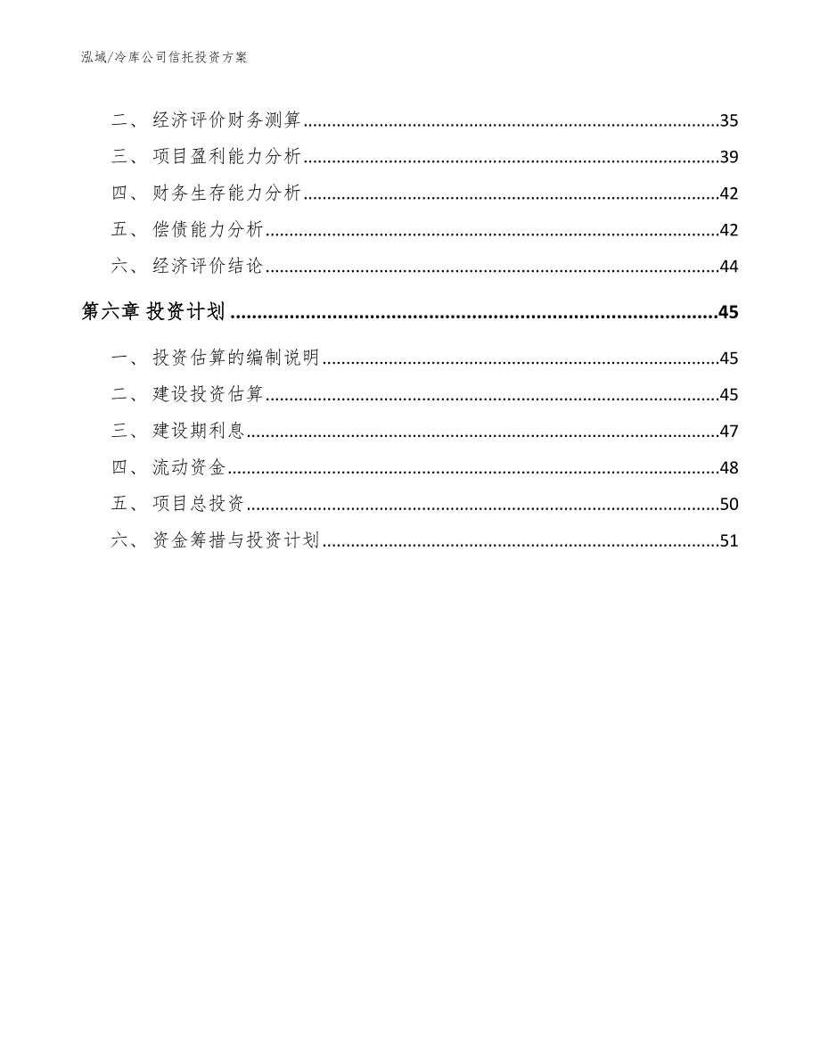 冷库公司信托投资方案_第3页