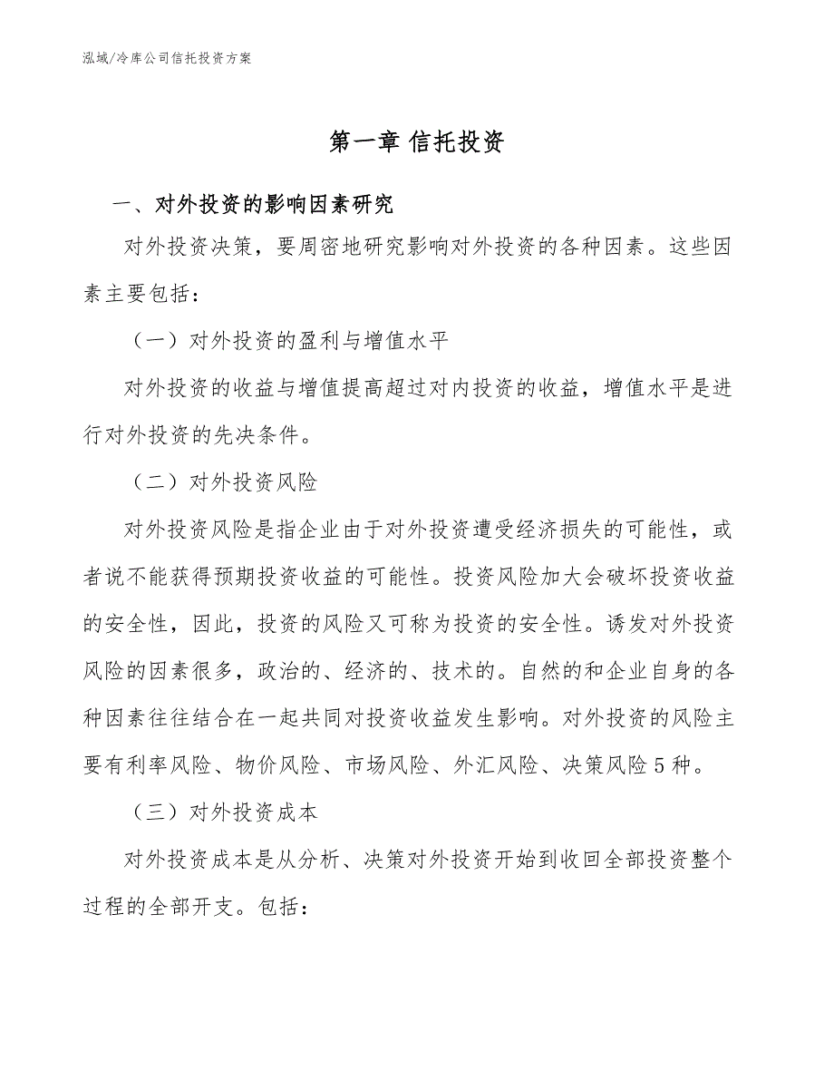 冷库公司信托投资方案_第4页