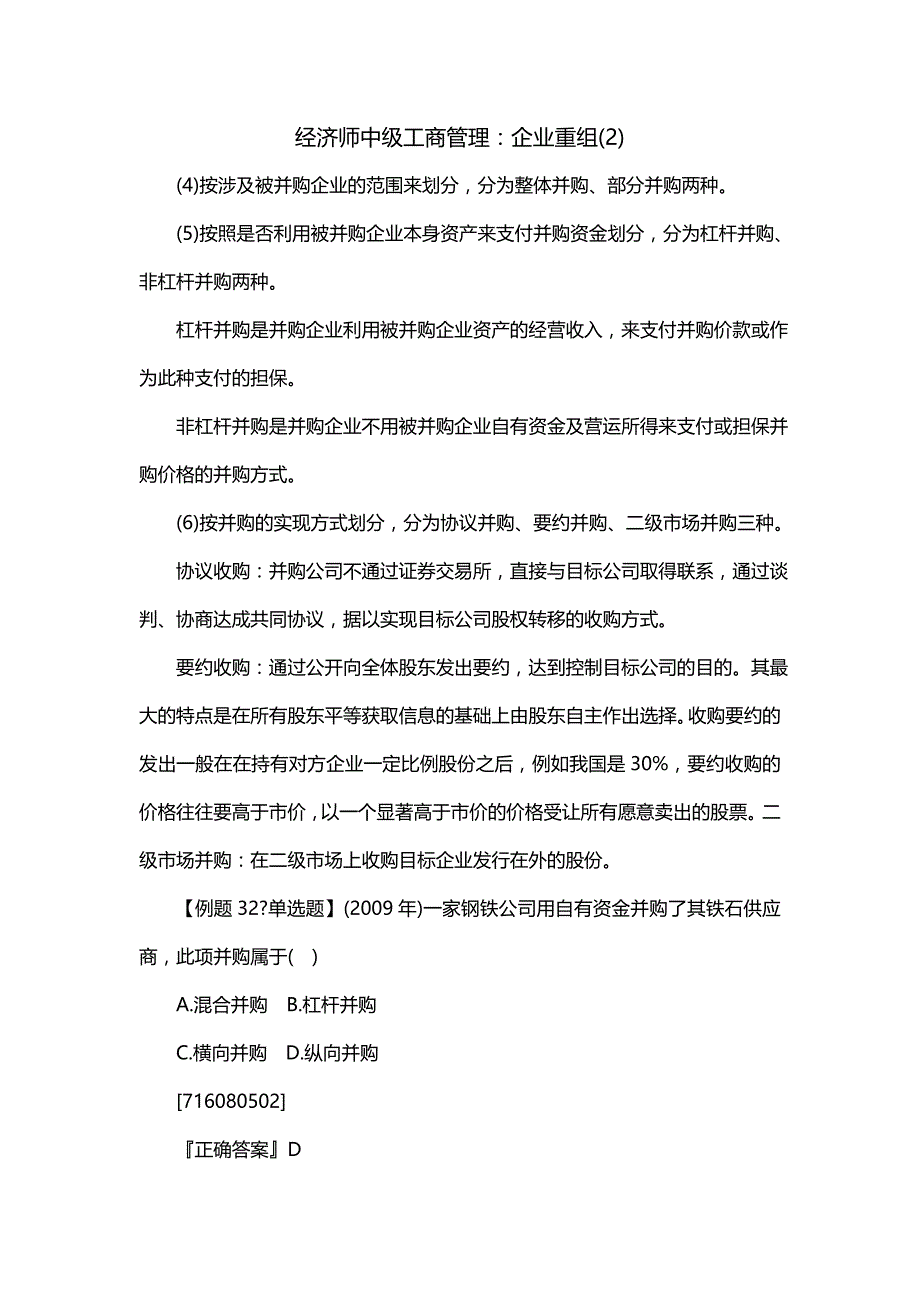 经济师中级工商管理：企业重组(2)（一）_第1页