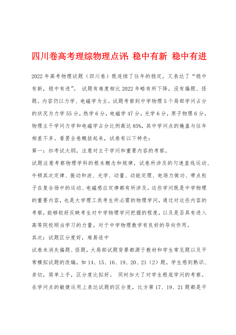 四川卷高考理综物理点评：稳中有新 稳中有进_第1页