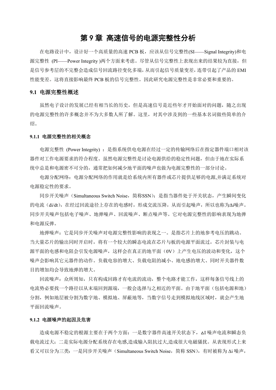 高速电路信号完整性分析与设计九_第1页