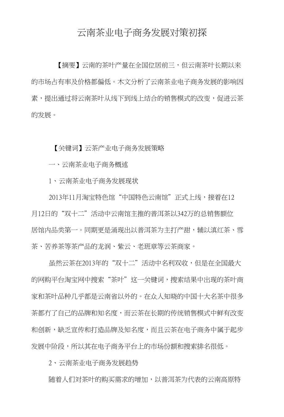 云南茶业电子商务发展对策初探_第1页