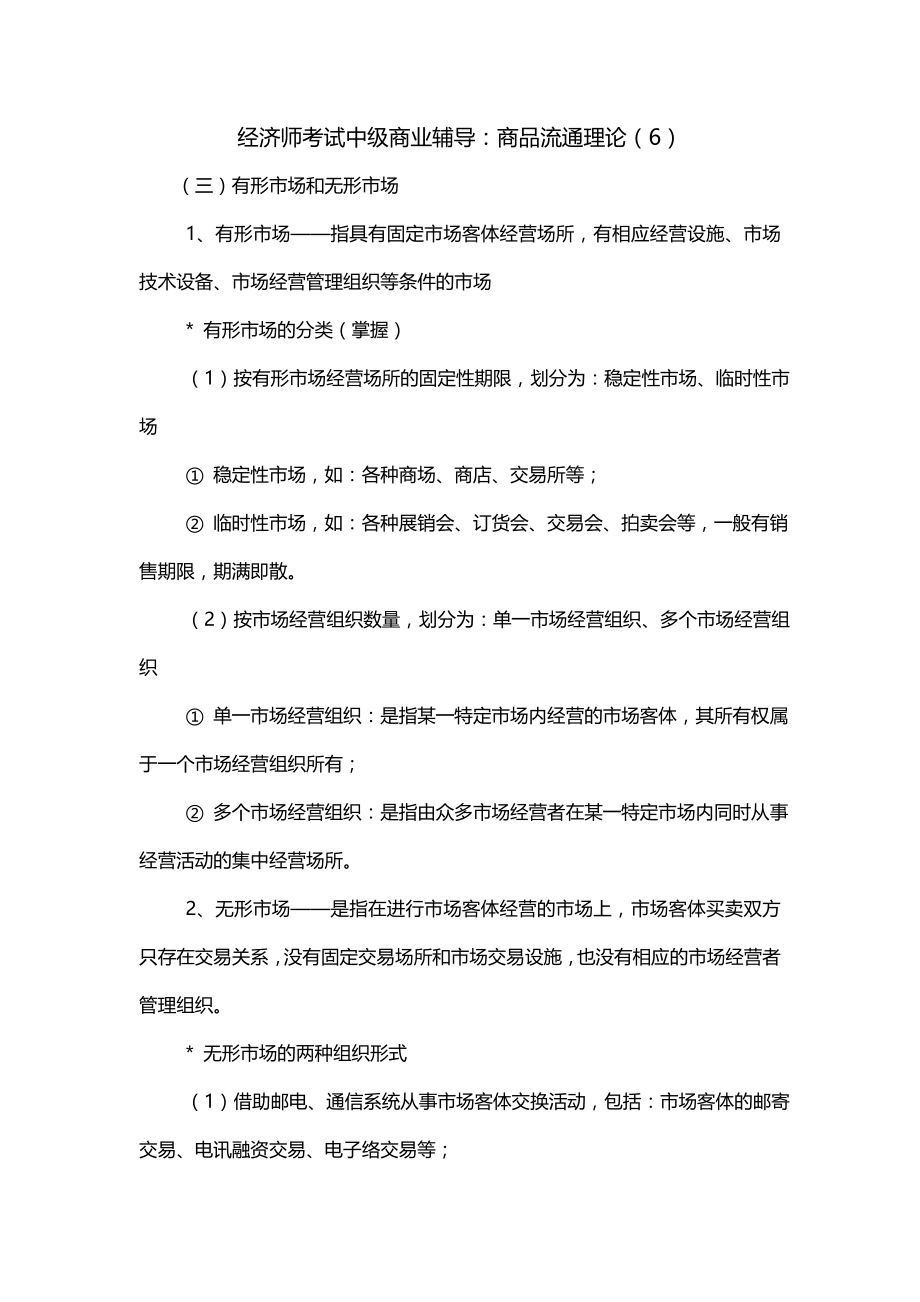 经济师考试中级商业辅导：商品流通理论（6）_第1页