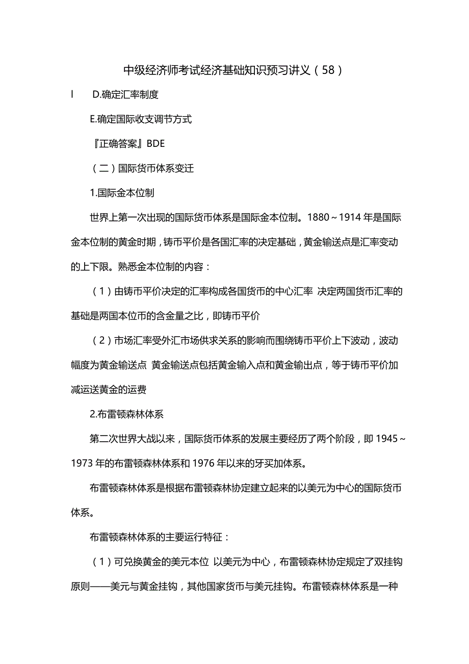 中级经济师考试经济基础知识预习讲义（58）（一）_第1页
