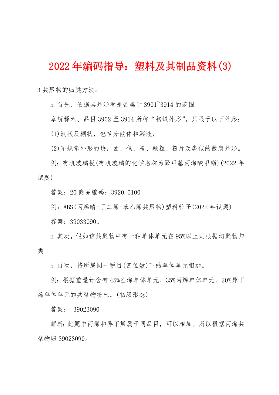 2022年编码指导塑料及其制品资料(3)_第1页