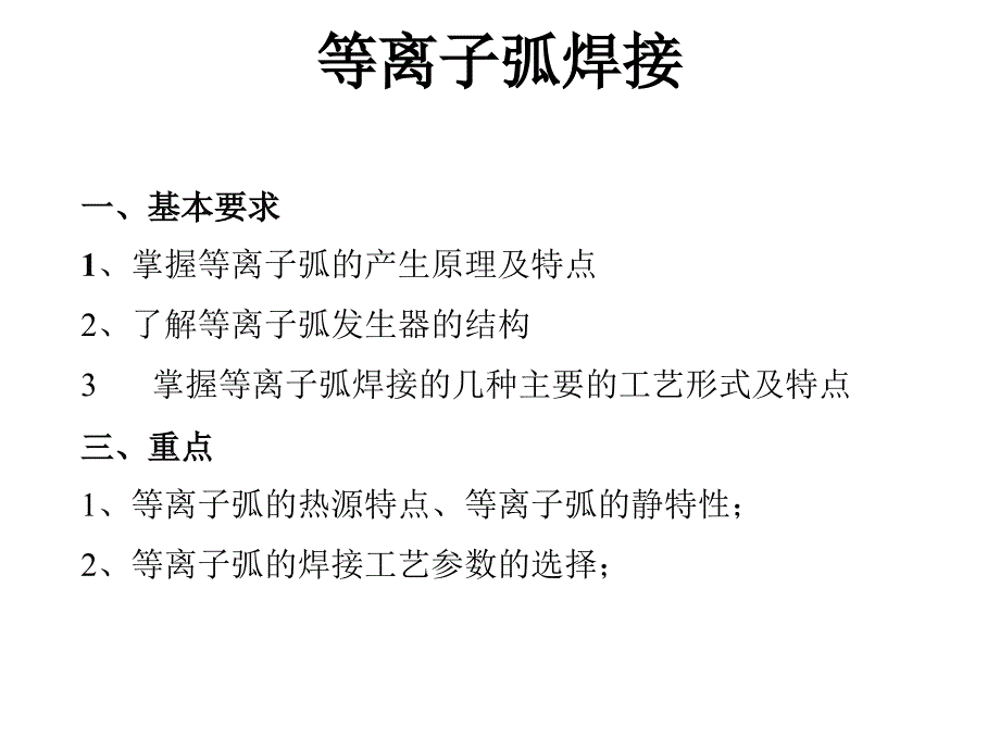《等离子弧焊》PPT课件_第1页