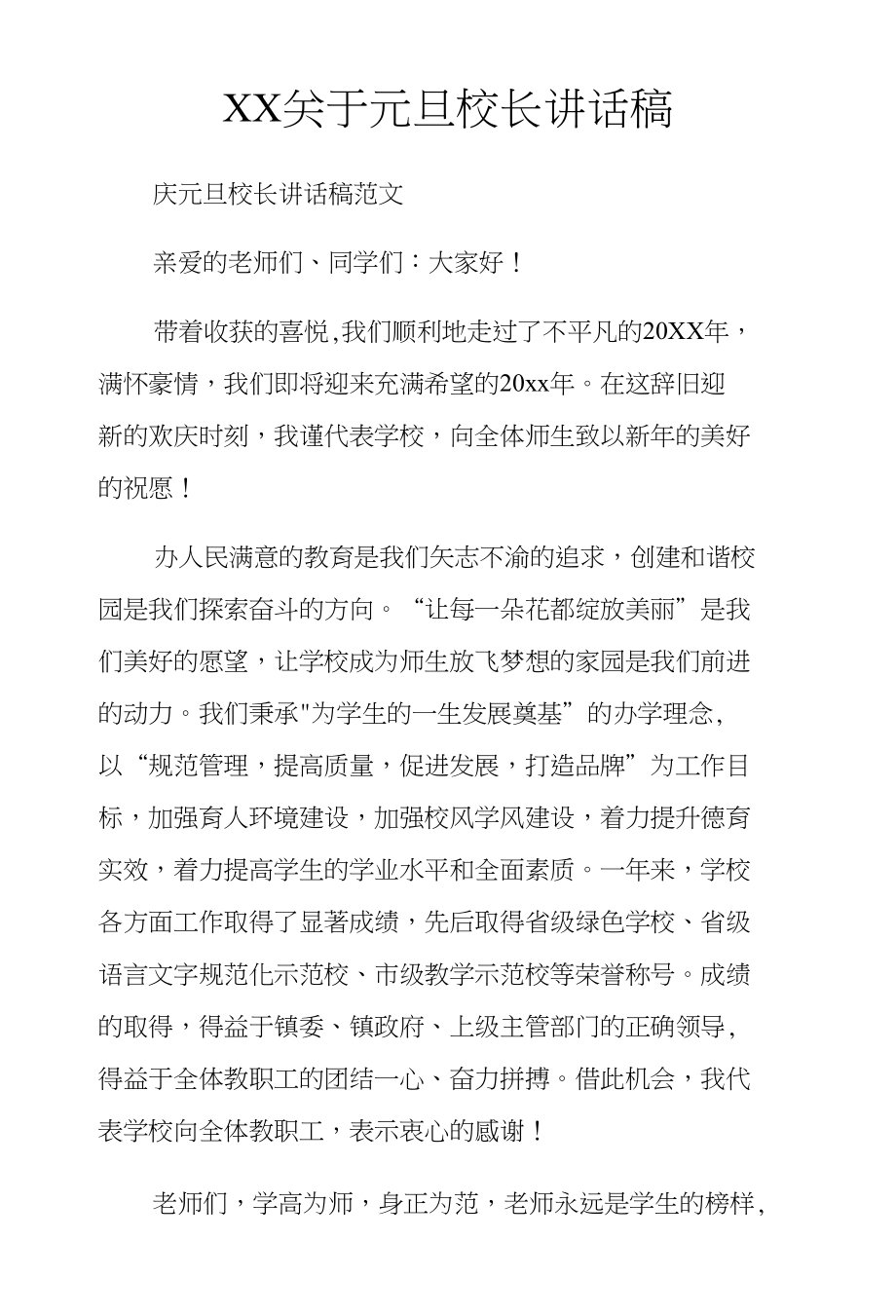 XX关于元旦校长讲话稿_第1页