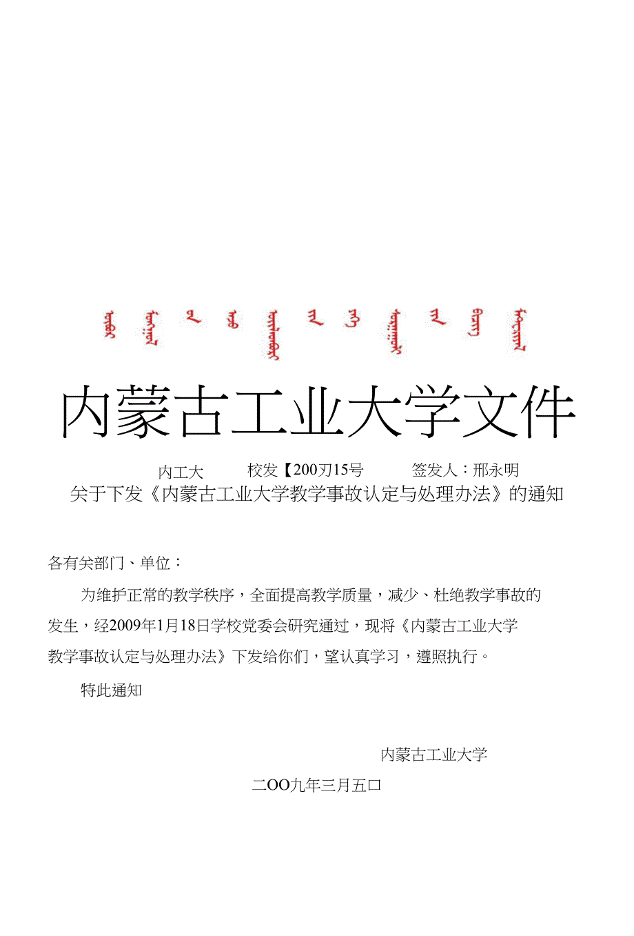 内蒙古工业大学教学事故认定与处理办法_第1页