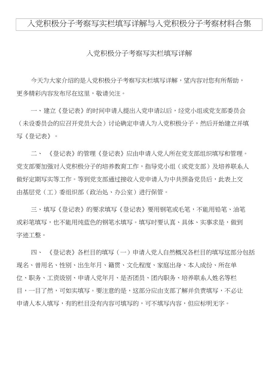 入党积极分子考察写实栏填写详解与入党积极分子考察材料合集_第1页