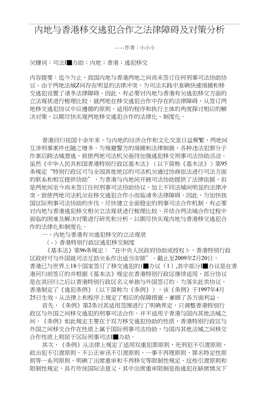 内地与香港移交逃犯合作之法律障碍及对策分析论文_第1页
