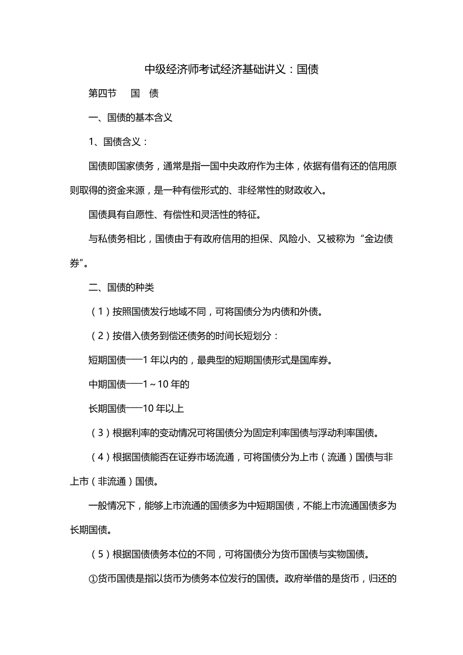 中级经济师考试经济基础讲义：国债（一）_第1页