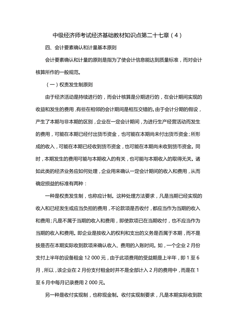 中级经济师考试经济基础教材知识点第二十七章（4）_第1页