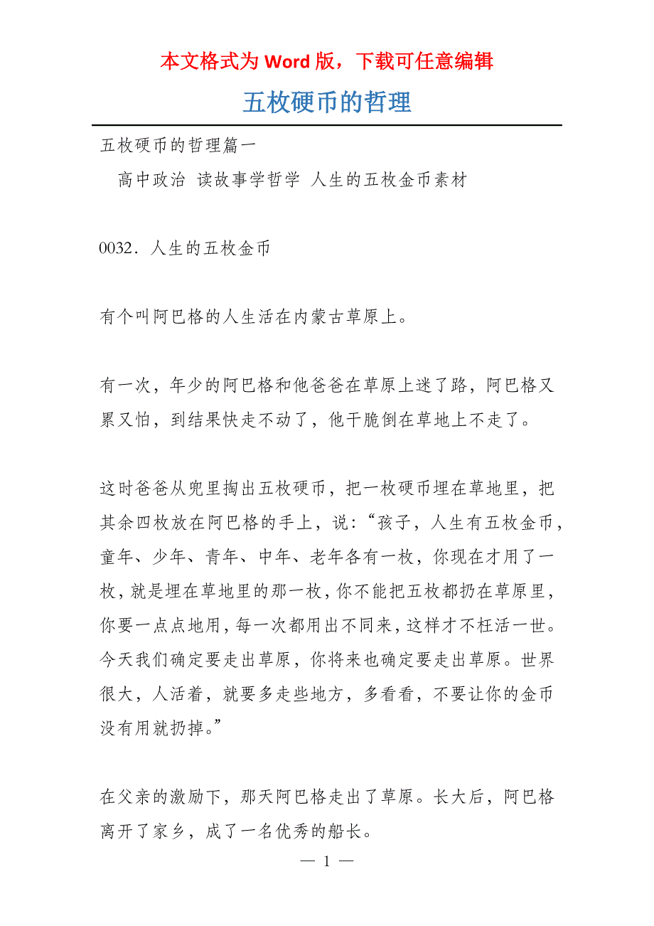 五枚硬币的哲理_第1页