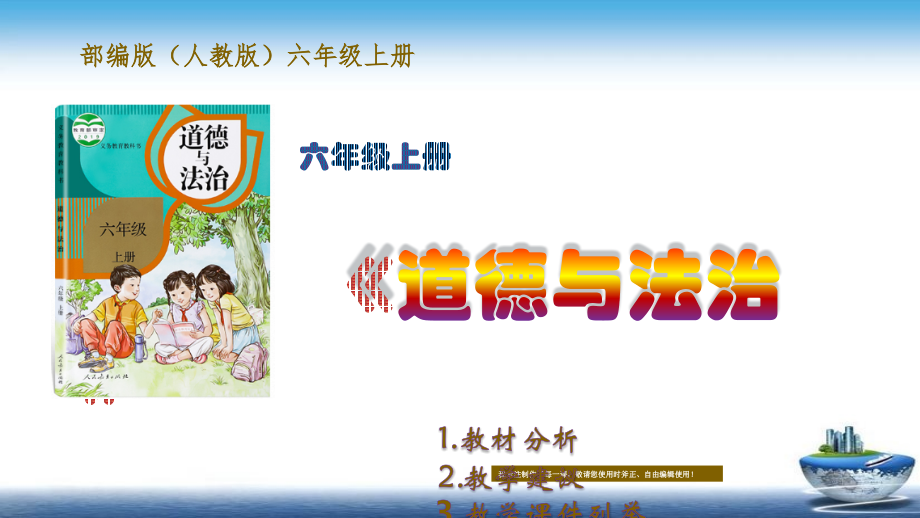 部编版(人教统编)《道德与法治》六年级上册教材分析、教学建议及教学课件--(新教材)_第1页