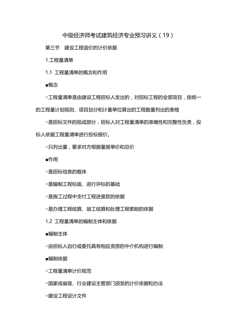 中级经济师考试建筑经济专业预习讲义（19）_第1页