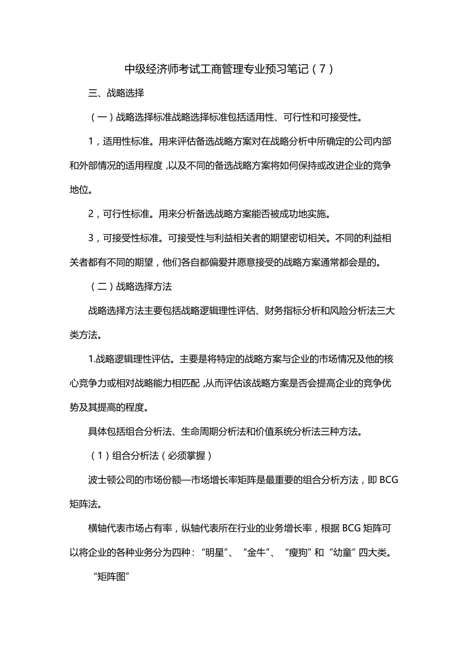 中级经济师考试工商管理专业预习笔记（7）_第1页