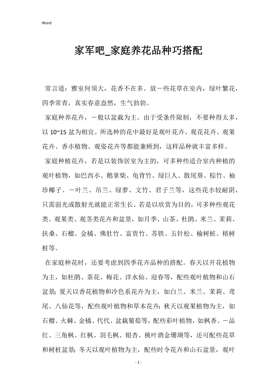 家军吧_家庭养花品种巧搭配_第1页