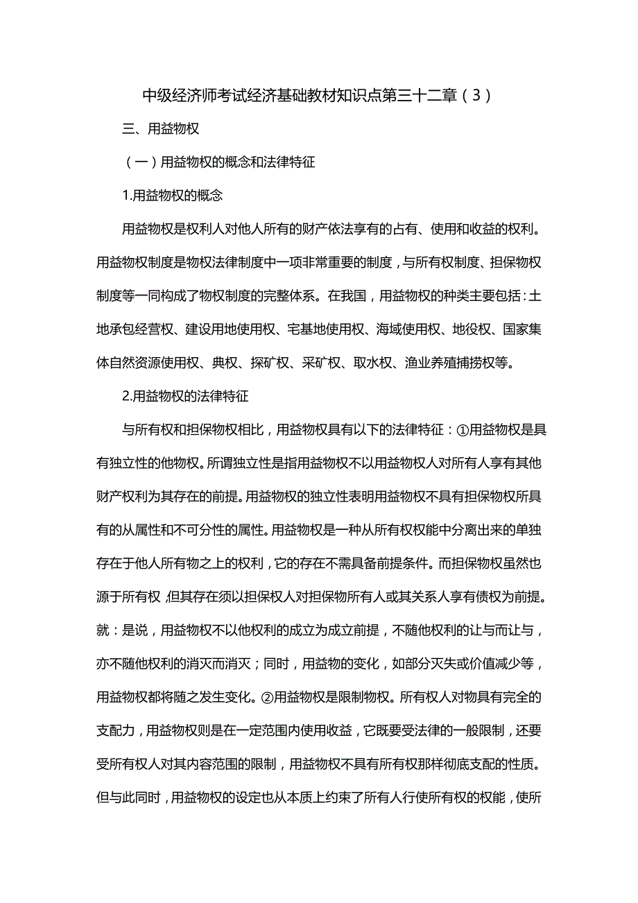 中级经济师考试经济基础教材知识点第三十二章（3）_第1页