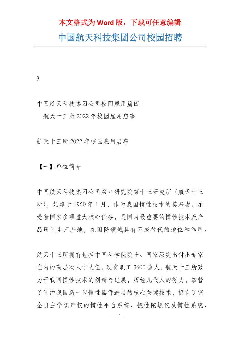 中国航天科技集团公司校园招聘_第1页
