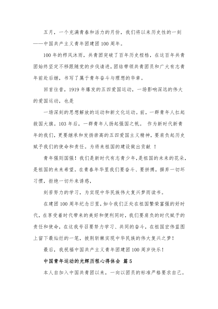 中国青年运动的光辉历程心得体会材料5篇_第4页