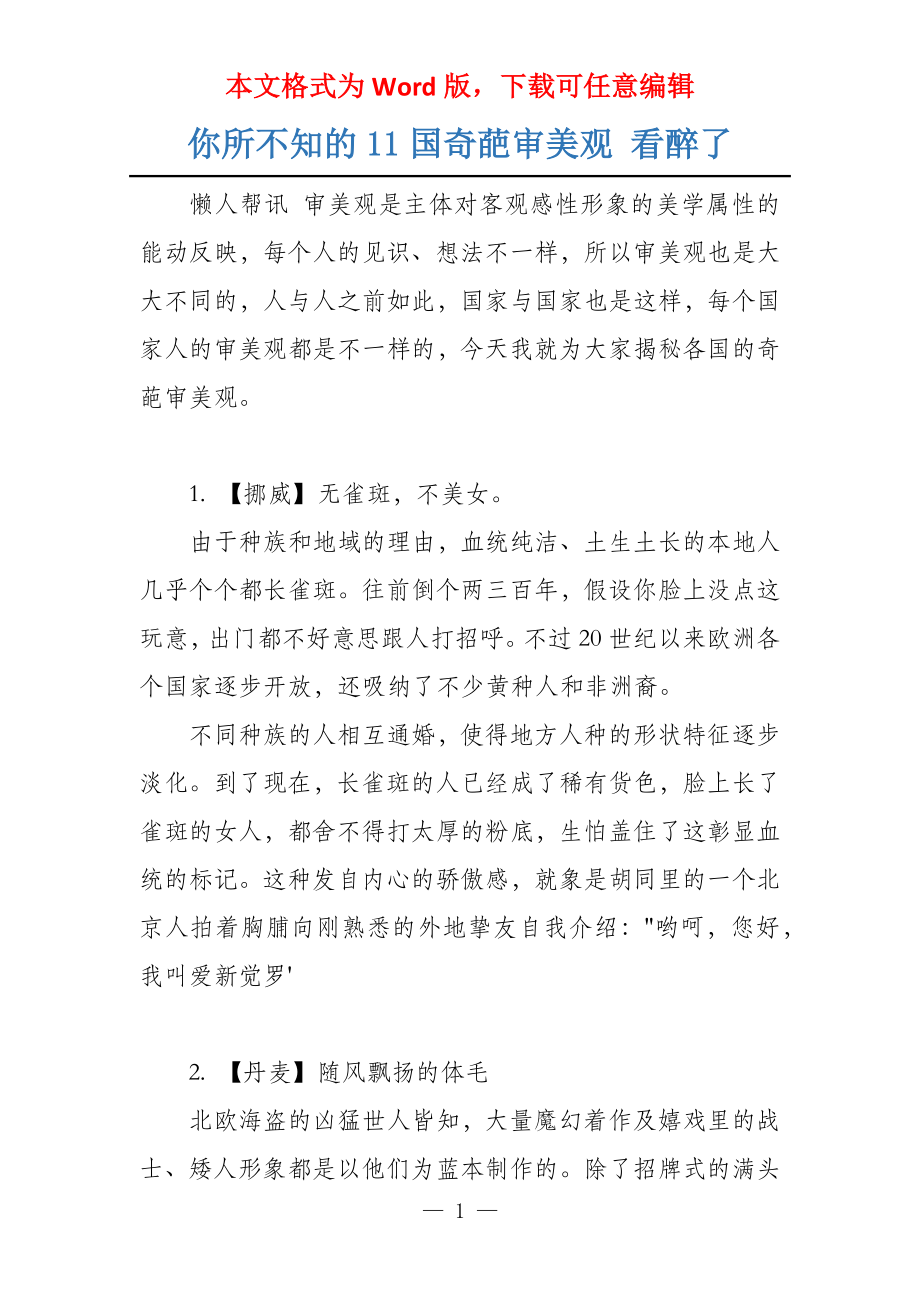你所不知的11国奇葩审美观 看醉了_第1页