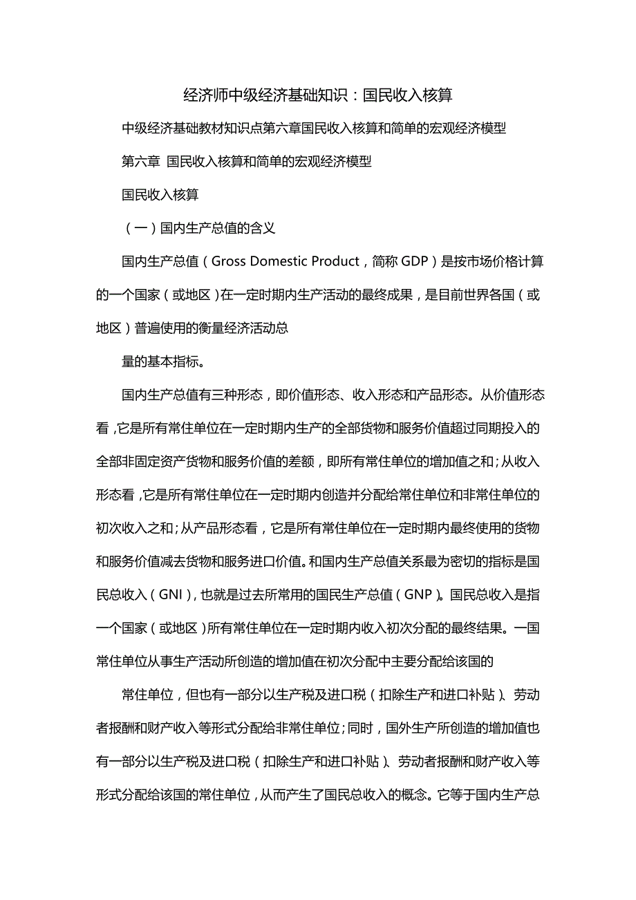 经济师中级经济基础知识：国民收入核算_第1页