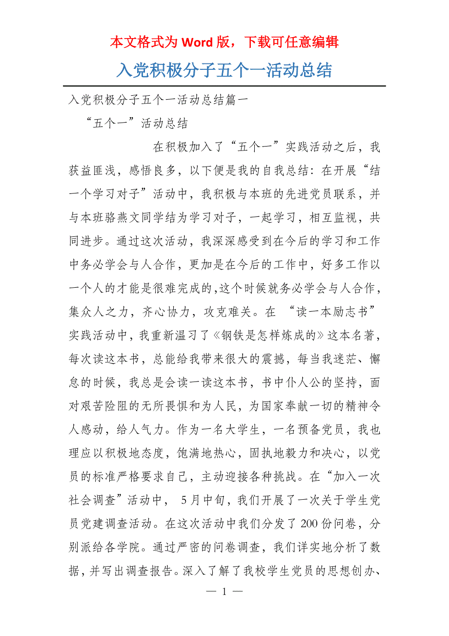 入党积极分子五个一活动总结_第1页