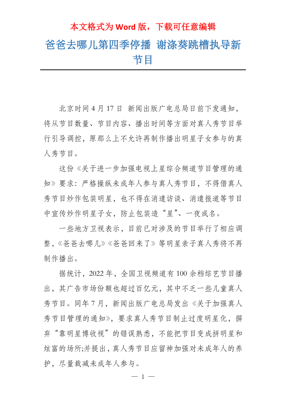爸爸去哪儿第四季停播 谢涤葵跳槽执导新节目_第1页