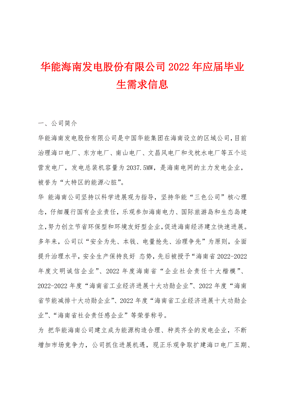 华能海南发电股份有限公司2022年应届毕业生需求信息_第1页