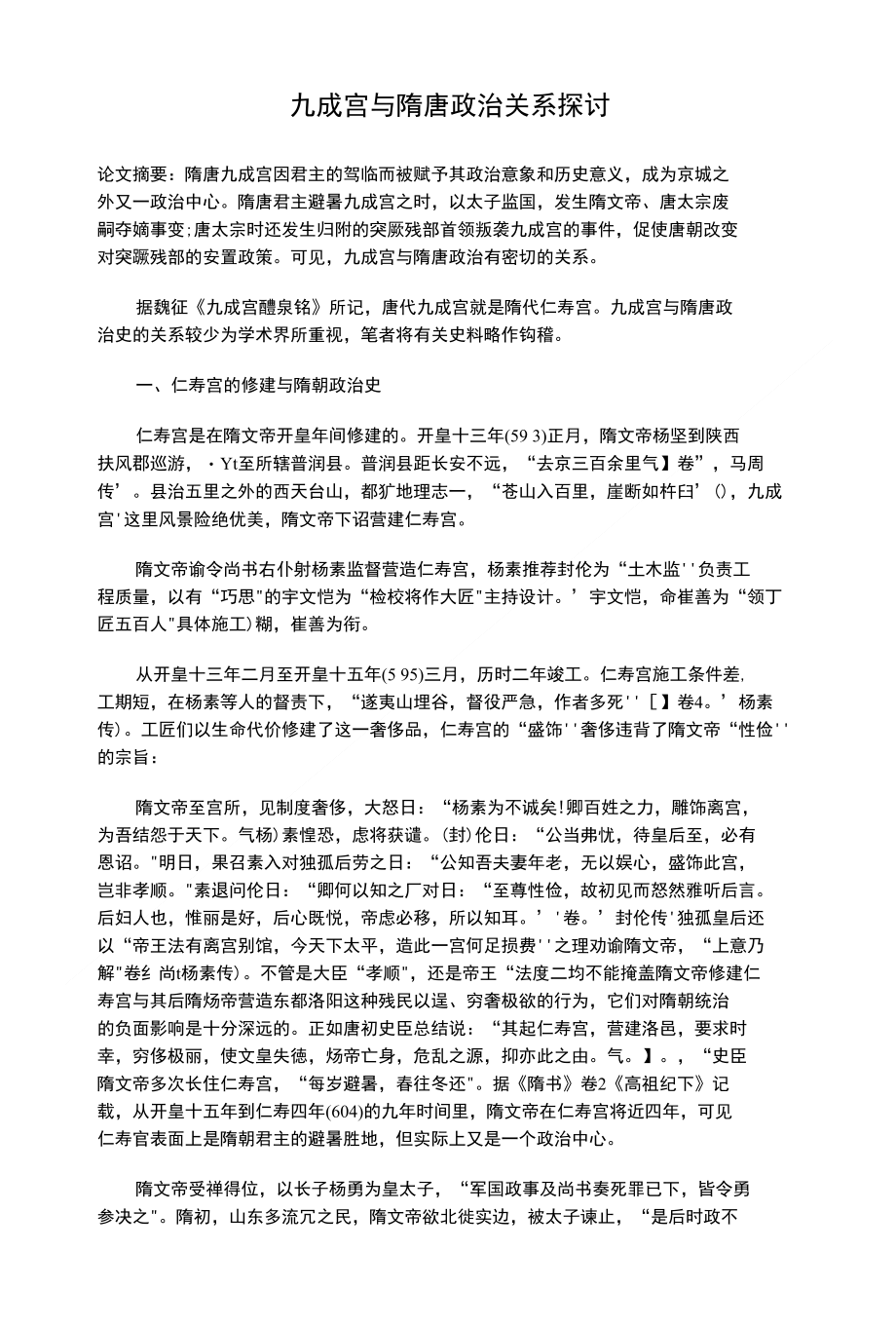九成宫与隋唐政治关系探讨_第1页