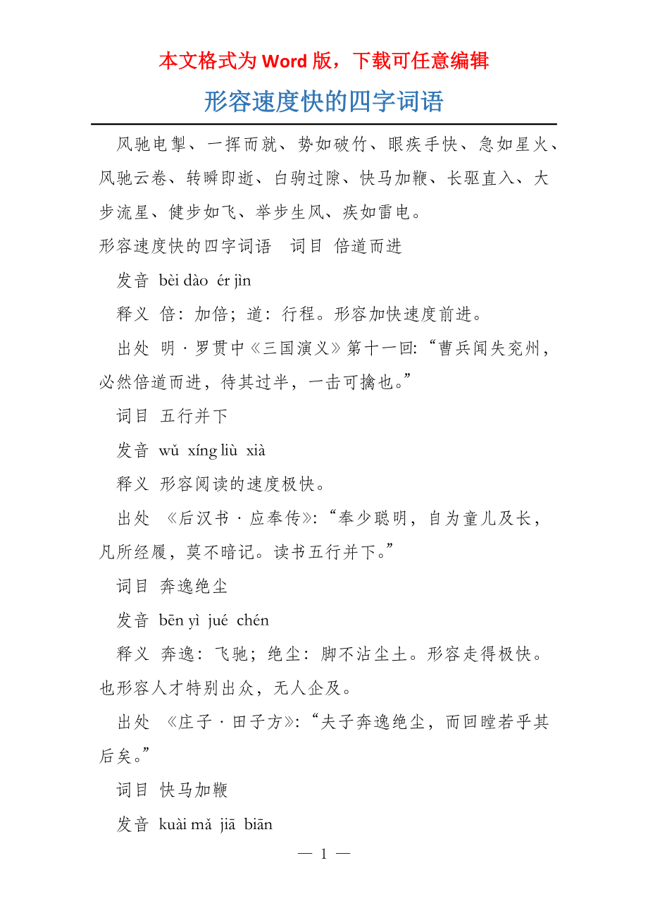 形容速度快的四字词语_第1页