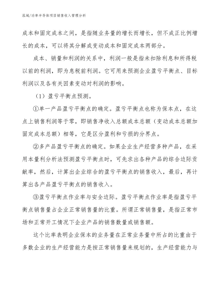 功率半导体项目销售收入管理分析_范文_第4页