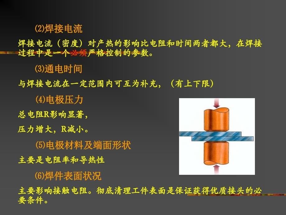 《电阻焊技术》PPT课件_第5页