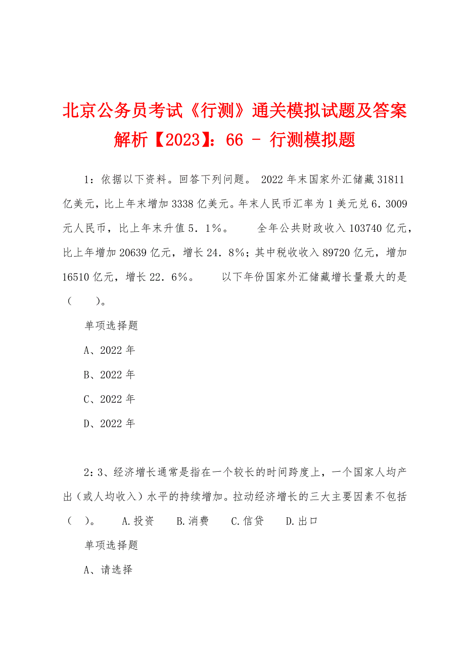 北京公务员考试《行测》通关模拟试题及答案解析【2023】：66 - 行测模拟题_第1页