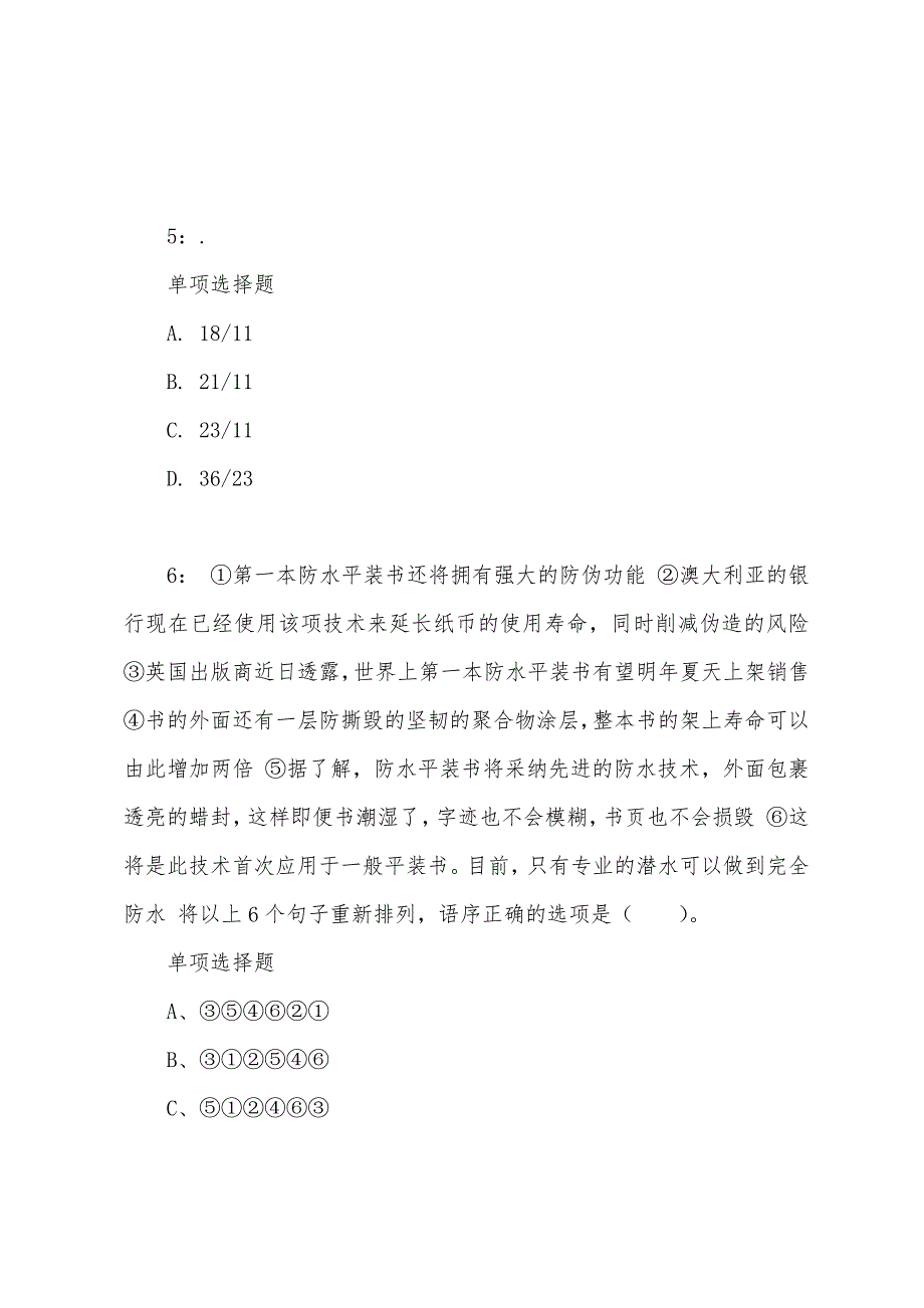 北京公务员考试《行测》通关模拟试题及答案解析【2023】：66 - 行测模拟题_第3页