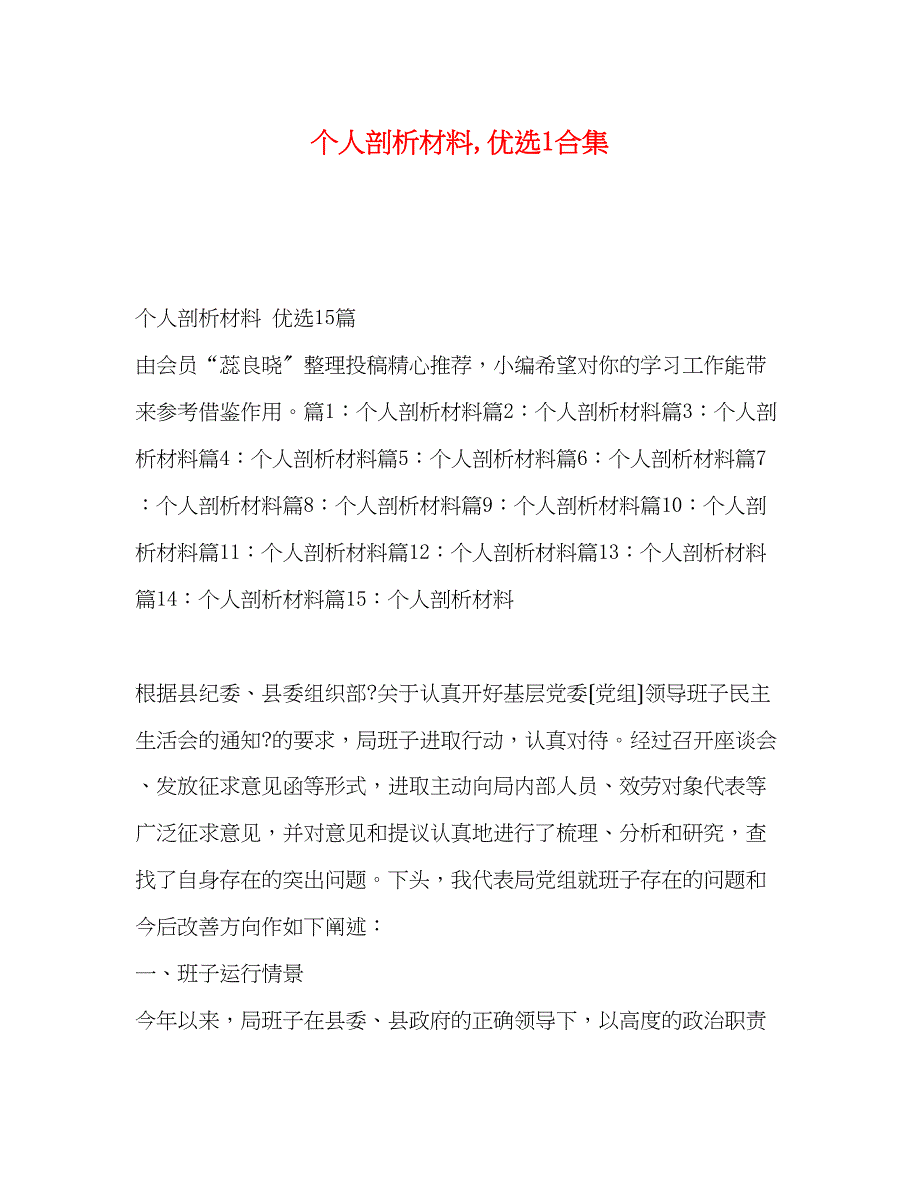 2022年个人剖析材料优选1合集_第1页