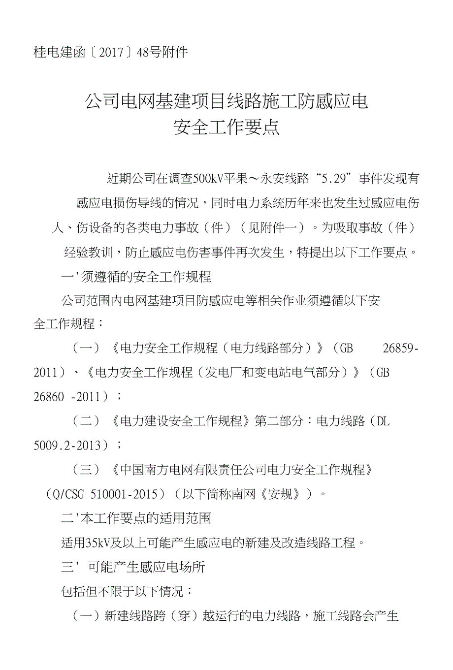 【附件】公司电网基建项目线路施工防感应电安全工作要点总结_第1页