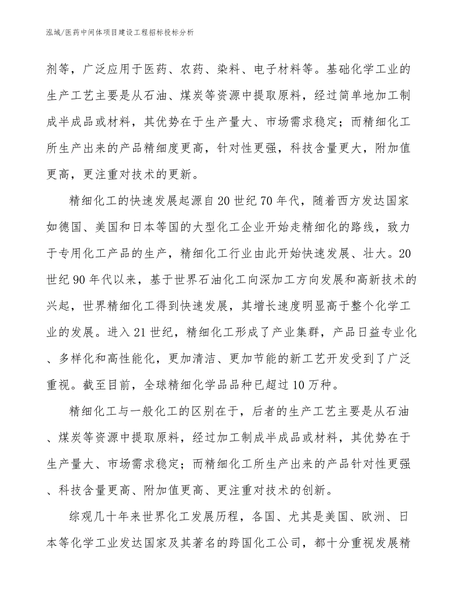 医药中间体项目建设工程招标投标分析_范文_第4页