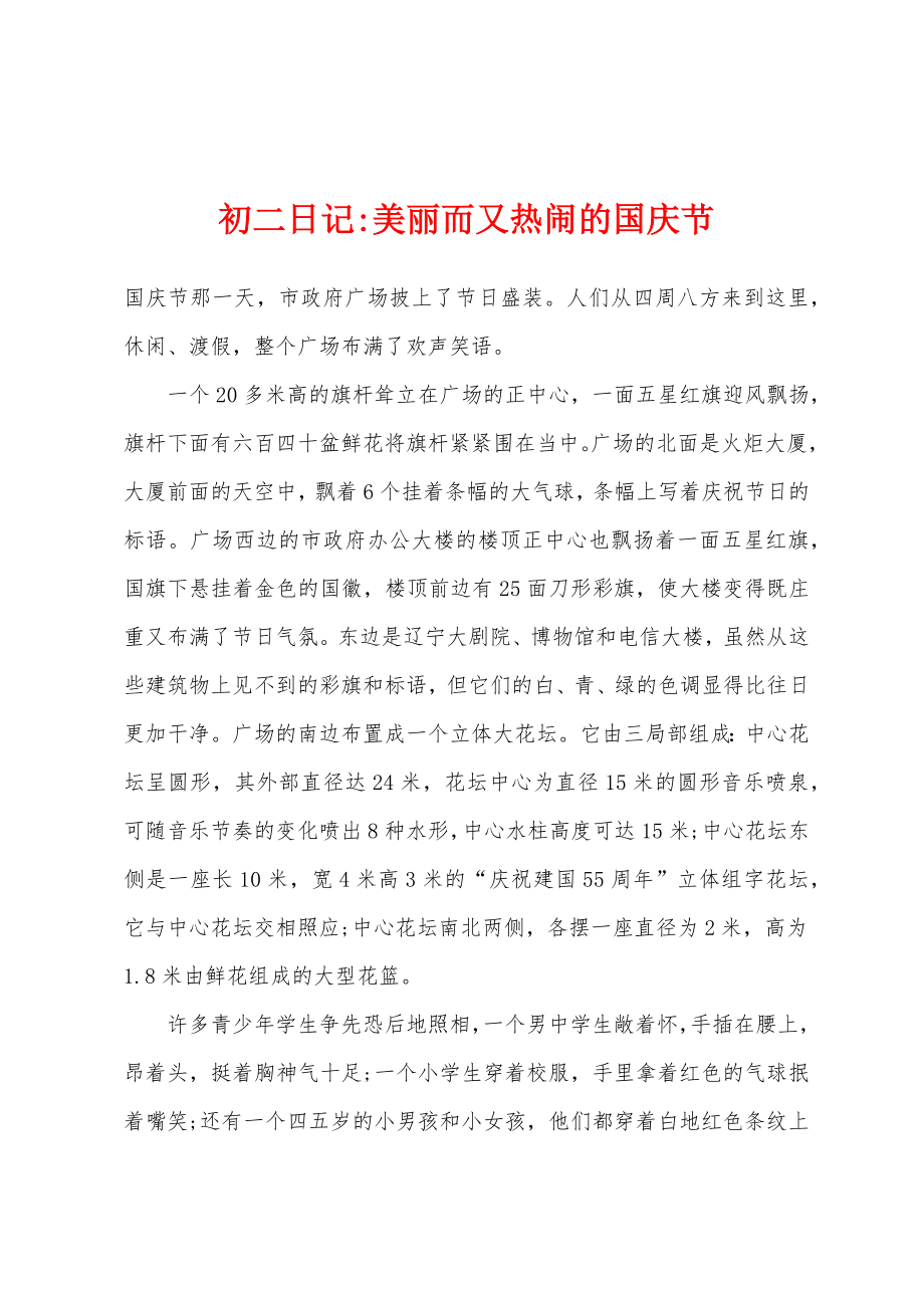 初二日记-美丽而又热闹的国庆节_第1页