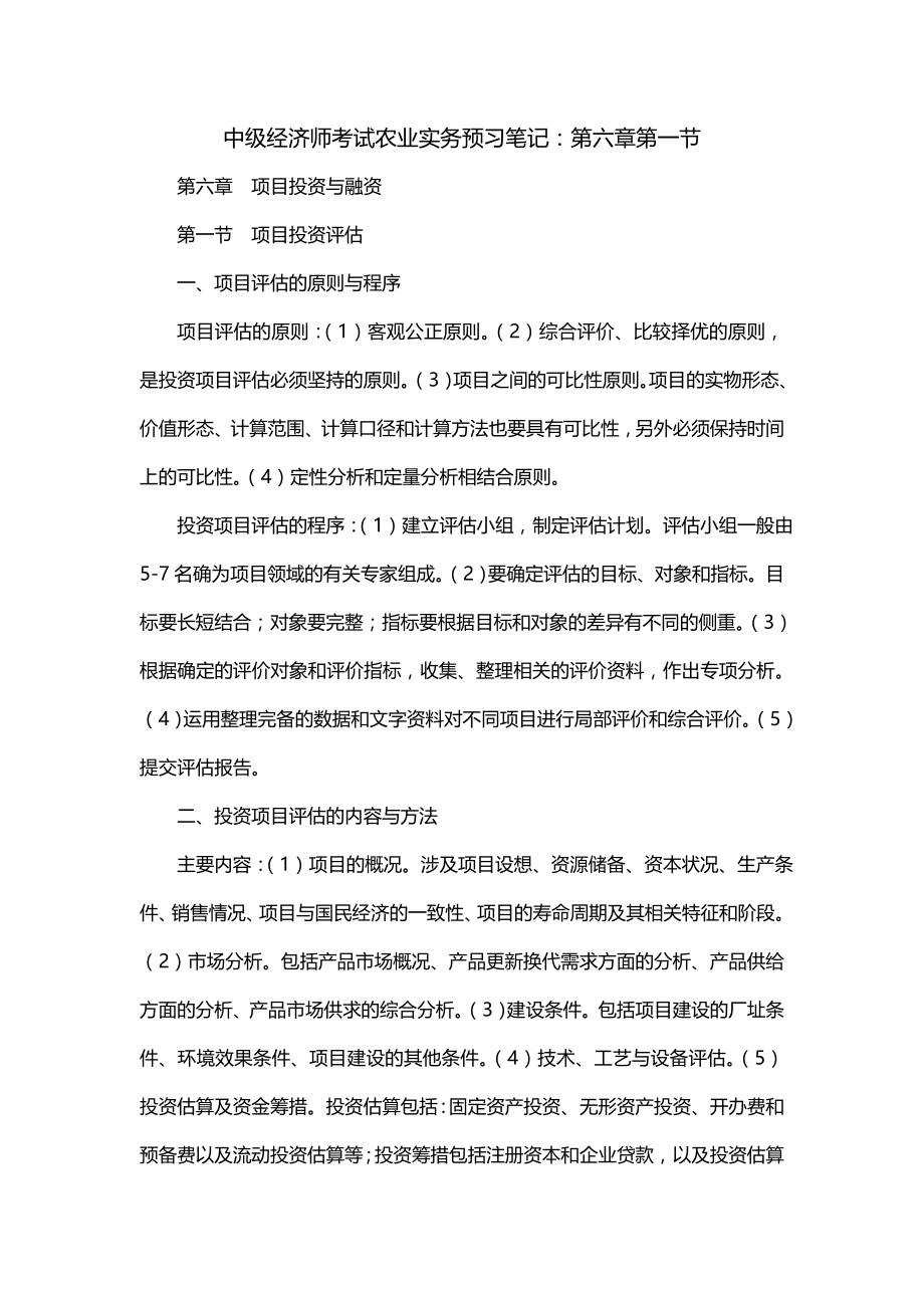 中级经济师考试农业实务预习笔记：第六章第一节_第1页