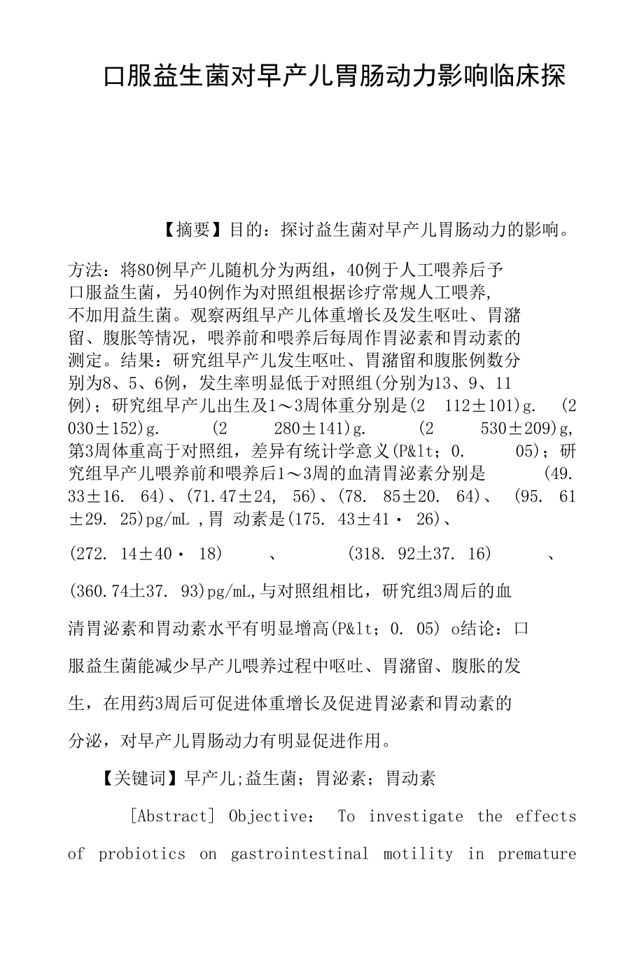 口服益生菌对早产儿胃肠动力影响临床探究_第1页